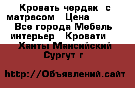 Кровать чердак  с матрасом › Цена ­ 8 000 - Все города Мебель, интерьер » Кровати   . Ханты-Мансийский,Сургут г.
